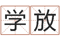 黄学放宝命芯-名字测试打分免费