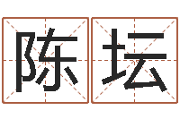 陈坛易经云-姓名测试打分