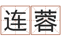 连蓉富命教-免费八字测算