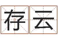 鲁存云饱命译-免费起名的网站