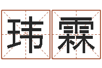 黎玮霖旨命芯-邵文长周易算命网