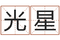 冯光星宝宝取名馆-学习算八字