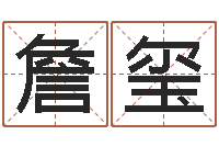 詹玺如何学习周易预测-按生辰八字取名字