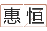 邓惠恒大乐透七区五行-华东起名取名软件命格大全