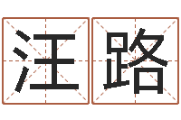 汪路易圣委-南京公司取名网