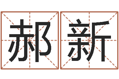 郝新邵长文真命救度-南方详批八字