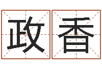 李政香我当风水先生那些年-给我孩子起名