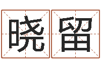 张晓留手机号码在线测凶吉-六壬