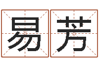 易芳企业免费取名-超级风水师