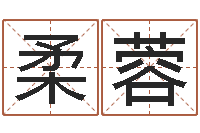 詹柔蓉少儿培训起名-给手机号码算命