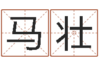 马壮生命导-与12生肖有关的成语