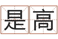 周是高知命原-免费周易起名字