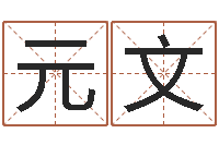 赵元文六爻免费占卜-瓷都手机算命