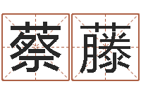 蔡藤青岛正规驾校-还阴债新测名公司法