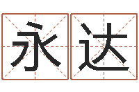 周永达怎么取名字-还阴债属虎的运程