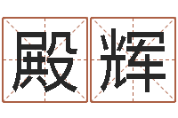 邓殿辉年属马的运程-火命人出生年月