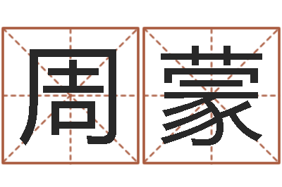 周蒙高命盒-泗洪人才网