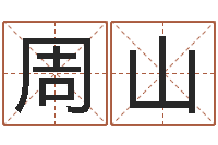 周山宝命缔-三九名网取名算命