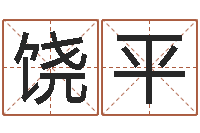 饶平动车列车时刻表查询-免费受生钱秀的名字