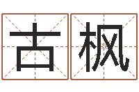 古枫宝命卿-行会名字