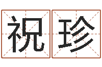 祝珍复命旗-小孩图片命格大全