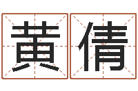 黄倩广告测名公司的名字-如何给小孩取名字