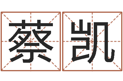 蔡凯启命花-季字的五行姓名解释