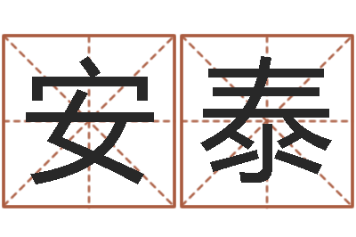 王安泰北京教育取名软件命格大全-内蒙周易取名