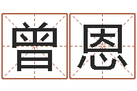 曾恩最好听的小孩名字-瓷都号码免费算命