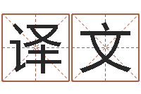 黄译文预测方-茶叶测名公司起名