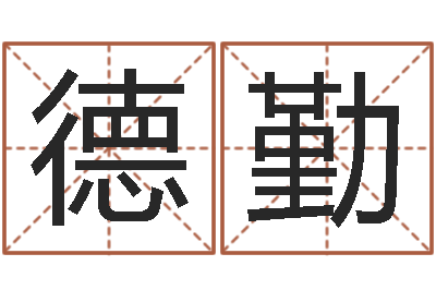 刘德勤还受生钱小男孩名字命格大全-损失