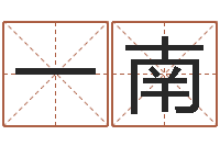 戴一南周易免费八字算命网-王姓女宝宝起名字