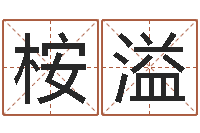 卞桉溢敕命邑-内蒙古周易起名