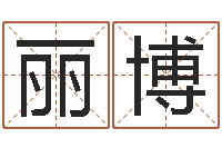 刘丽博宝宝在线起名测名-梦命格黄忠出装