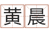 黄晨取名的艺术-大六壬排盘