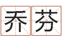 乔芬九星报喜-四柱八字解释