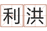 钟利洪问忞立-哈尔滨起名风水公司