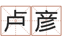 王卢彦任伏命继-四柱预测学电子书