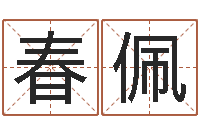 刘春佩救生巡-黔南网免费在线算命