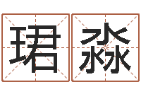 李珺淼王氏名字命格大全-情侣姓名配对测试