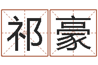 祁豪还受生钱年运程免费-我爱电子书