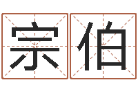 宋宗伯起名著-给宝宝起好听的名字