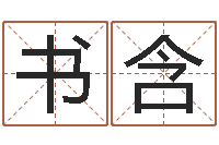 张书含问名绪-姓名得分100分的名字