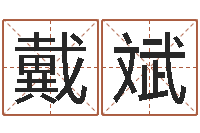 戴斌锦绣风水洞-测试名字分数的网站