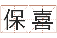 李保喜周易免费测名网-选黄道吉日