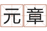 姚元章网上测名打分-侯姓女孩起名