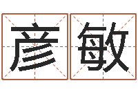 甘彦敏真名盘-建材测名公司取名