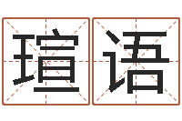 李瑄语算命言-八字五行精华