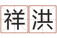 韦祥洪还受生钱算命网-免费算命婚配