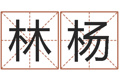 张林杨还受生钱生肖与星座运-还受生钱在线算命免费